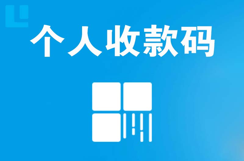 广元拉卡拉个人收款码