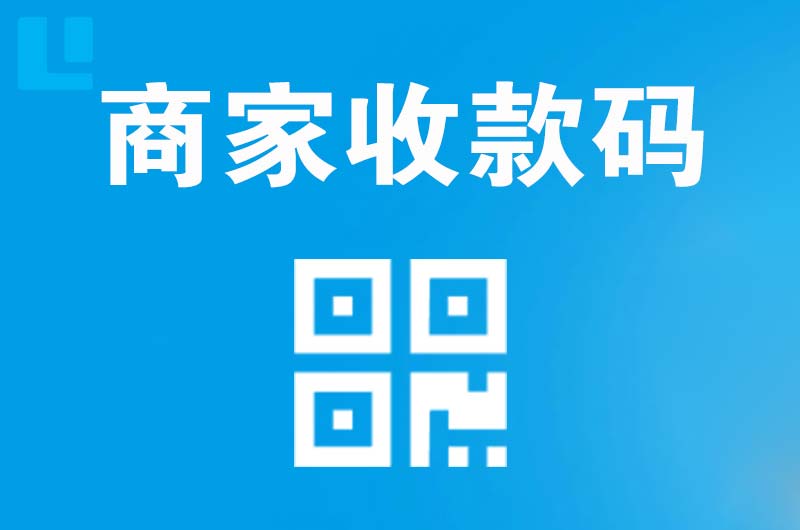 广元拉卡拉商家收款码