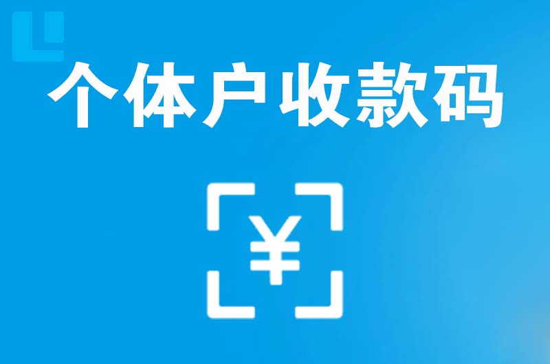 广元拉卡拉个体户收款码