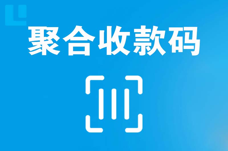 广元拉卡拉聚合收款码